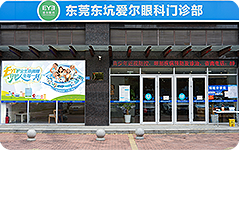 东莞东坑爱尔眼科门诊部