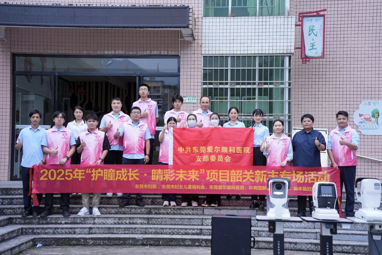 百名儿童受益！2025“护瞳成长・睛彩未来”公益项目走进韶关新丰