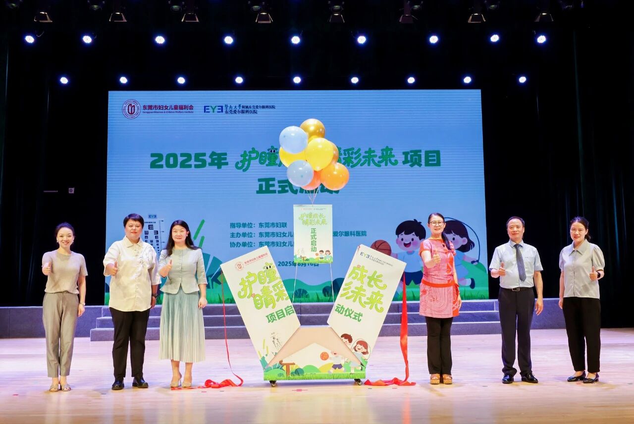 共筑睛彩防线！“护瞳成长·睛彩未来”公益项目在莞温暖启航