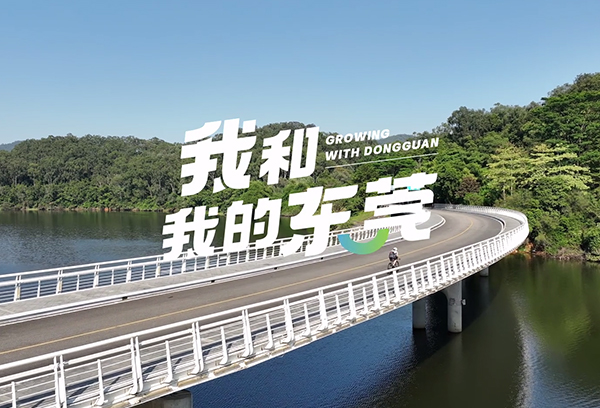 南方都市报：“打铁”爱好者点赞东莞运动氛围越来越浓、生态环境越来越美