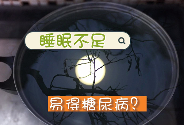 睡眠不足易得糖尿病？